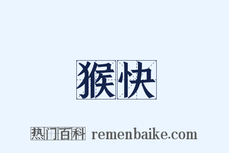 猴快是什么意思的图片